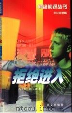拒绝进入（1998 PDF版）