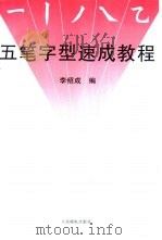 五笔字型速成教程（1994 PDF版）