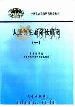 大亚湾生态系统研究  1（1999 PDF版）