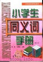 小学生语文系列工具书  小学生同义词手册  修订本（1999 PDF版）