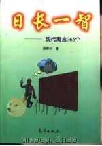日长一智  现代寓言365个   1999  PDF电子版封面  7502926631  高景轩著 
