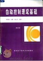 自动控制理论基础（1986 PDF版）