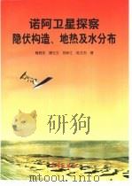 诺阿卫星探察隐伏构造、地热及水分布（1998 PDF版）