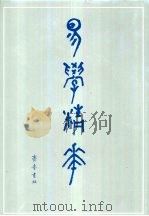 易学精华  上（1990 PDF版）