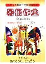 九年义务教育三年制初级中学暑假作业  初中一年级（1995 PDF版）
