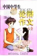中国中学生论辩作文大全（1999 PDF版）