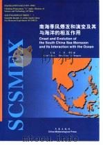 南海季风爆发和演变及其与海洋的相互作用（1999 PDF版）
