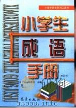 小学生语文系列工具书 小学生成语手册 修订本 1999 PDF电子版封面 7502927565 刘林,马费通主编