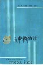 参数估计（1985 PDF版）