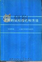 常用矩阵理论和方法（1984 PDF版）