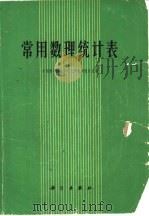 常用数理统计表（1974 PDF版）