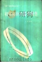 初等拓扑的直观概念 1980 PDF电子版封面 13012·0456 (美)阿诺德(B.H.Arnold)著;王阿雄译