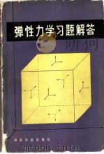 弹性力学习题解答（1982 PDF版）