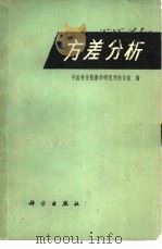 方差分析 1977 PDF电子版封面 13031·557 中国科学院数学研究所统计组编
