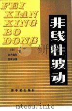 非线性波动（1981 PDF版）
