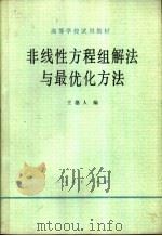 非线性方程组解法与最优化方法（1979 PDF版）