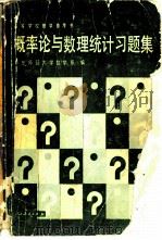 概率论与数理统计习题集（1982 PDF版）