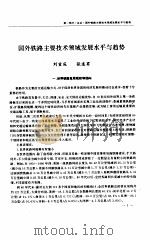 国外铁路主要技术领域发展水平与趋势（1994 PDF版）