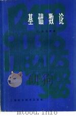 基础数论（1980 PDF版）