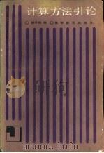 计算方法引论（1985 PDF版）