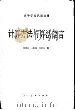 计算方法与算法语言（1981 PDF版）