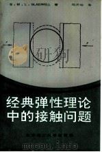 经典弹性理论中的接触问题（1991 PDF版）