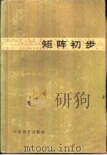 矩阵初步（1979 PDF版）
