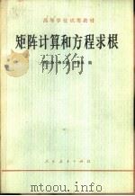 矩阵计算和方程求根（1979 PDF版）