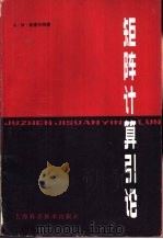 矩阵计算引论（1980 PDF版）