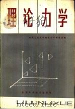 理论力学 1983 PDF电子版封面 13202·41 西北工业大学理论力学教研室编