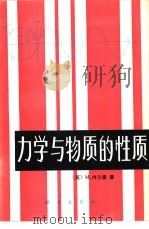 力学与物质的性质（1983 PDF版）