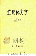 连续体力学（1982 PDF版）