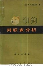 列联表分析（1980 PDF版）