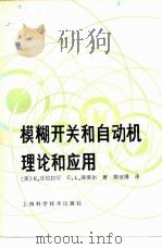 模糊开关和自动机理论和应用 1984 PDF电子版封面 13119·1111 (美)亚伯拉罕(K.Abraham),(美)塞缪尔(C.L.