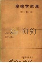 摩擦学原理 1981 PDF电子版封面 15033·4997 (英)霍林(J.Halling)主编;上海交通大学摩擦学研究