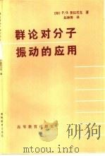 群论对分子振动的应用（1982 PDF版）
