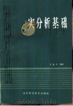 实分析基础（1985 PDF版）
