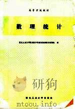 数理统计（1990 PDF版）