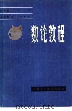 数论教程（1980 PDF版）