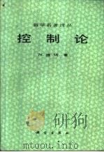数学名著译丛  控制论  或关于在动物和机器中控制和通讯的科学（1962 PDF版）