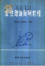 塑性理论简明教程（1981 PDF版）