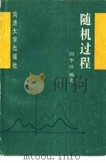 随机过程（1987 PDF版）