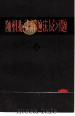 随机振动解题法及习题（1984 PDF版）