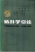 拓扑学引论（1983 PDF版）