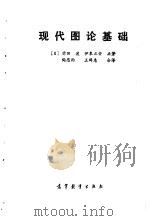现代图论基础（1987 PDF版）