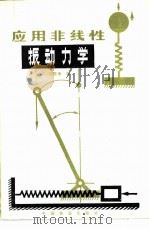 应用非线性振动力学（1982 PDF版）