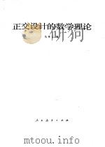 正交设计的数学理论（1981 PDF版）