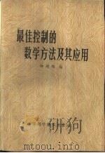 最佳控制的数学方法及其应用（1982 PDF版）