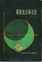 最优化计算方法（1983 PDF版）