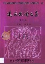 建筑史论文集·第14卷 1984 PDF电子版封面 7302002339 清华大学建筑系